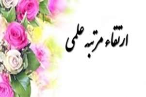  تبریک ارتقا مرتبه علمی دکتر مجتبی شفیعی خانی به دانشیاری